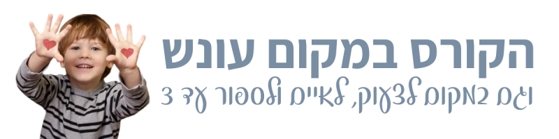 באנר לקורס במקום עונש